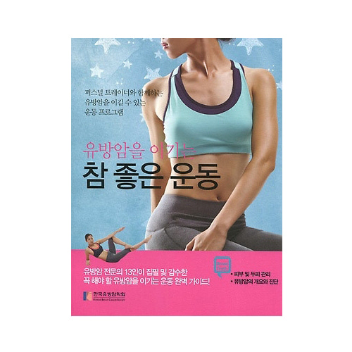 [도서]유방암을 이기는 참좋은 운동